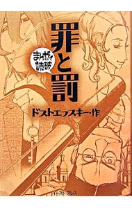 罪と罰　まんがで読破 （文庫版）