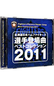 北海道日本ハムファイターズ　選手登場曲ベストコレクション２０１１
