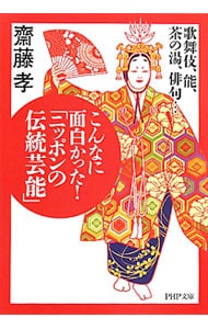 こんなに面白かった！「ニッポンの伝統芸能」－歌舞伎、能、茶の湯、俳句・・・－