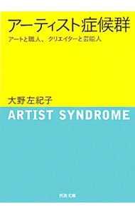アーティスト症候群－アートと職人、クリエイターと芸能人－