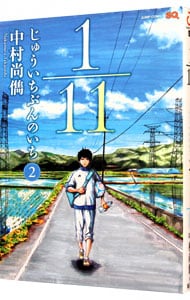 １／１１－じゅういちぶんのいち－ 2 （Ｂ６版）