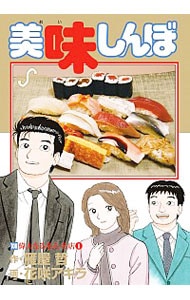 美味しんぼ <106>