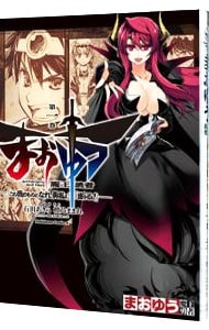 まおゆう　魔王勇者　「この我のものとなれ、勇者よ」「断る！」 1 （Ｂ６版）