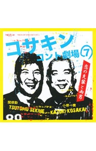 コサキンコント劇場（７）　恋の先輩と雨男