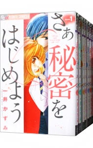 さあ秘密をはじめよう　＜全７巻セット＞