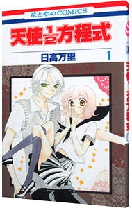 天使1／2方程式