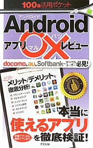 Ａｎｄｒｏｉｄアプリ○×レビュー