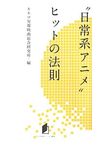 “日常系アニメ”ヒットの法則 / 単行本