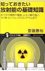 知っておきたい放射能の基礎知識