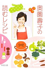 奥薗寿子の読むレシピ