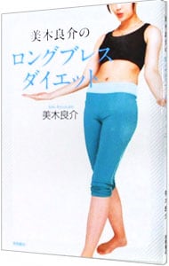 【DVD付】美木良介のロングブレスダイエット