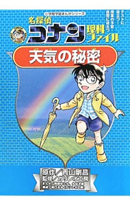 名探偵コナン理科ファイル天気の秘密