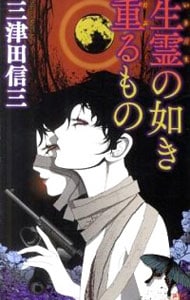 生霊の如き重るもの （新書）