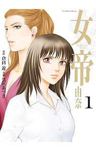 女帝 由奈