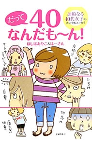 だって40なんだも～ん！