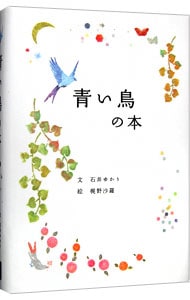 青い鳥の本