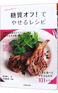 糖質オフ！でやせるレシピ