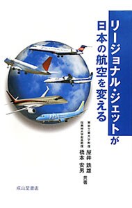 リージョナル・ジェットが日本の航空を変える