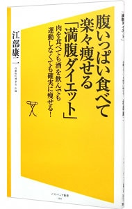 腹いっぱい食べて楽々痩せる「満腹ダイエット」