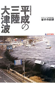 平成の三陸大津波