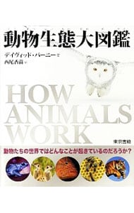 動物生態大図鑑