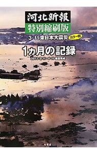 河北新報特別縮刷版３・１１東日本大震災１カ月の記録 <単行本>