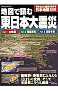 地図で読む東日本大震災