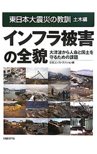 東日本大震災の教訓　土木編