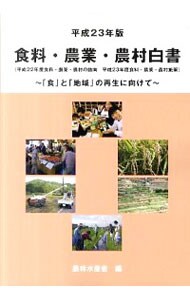 食料・農業・農村白書　平成２３年版