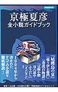 京極夏彦全小説ガイドブック （単行本）