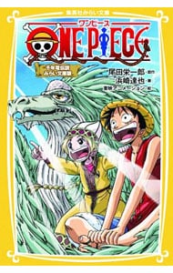 ＯＮＥ　ＰＩＥＣＥ（ワンピース）　千年竜伝説　【みらい文庫版】