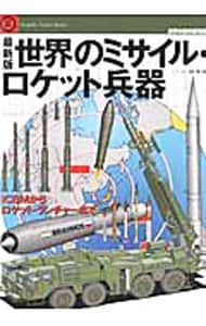 世界のミサイル・ロケット兵器