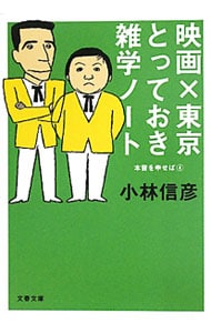 映画×東京とっておき雑学ノート （文庫）
