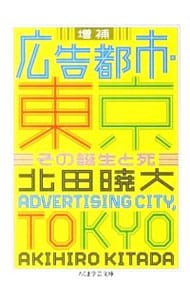 広告都市・東京