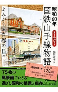 昭和６０年国鉄山手線物語