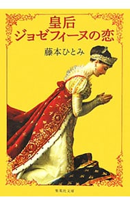 皇后ジョゼフィーヌの恋 （文庫）