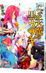 いつか天魔の黒ウサギ 魔女と花火と女学校 ８ 文庫 中古 鏡貴也 古本の通販ならネットオフ