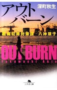 アウトバーン（組織犯罪対策課 八神瑛子シリーズ1）