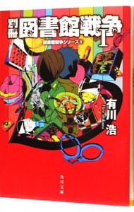 別冊図書館戦争１（図書館戦争シリーズ　角川文庫５） （文庫）