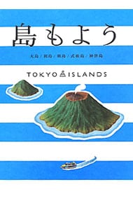 島もよう　ＴＯＫＹＯ　ＩＳＬＡＮＤＳ　大島／利島／新島／式根島／神津島
