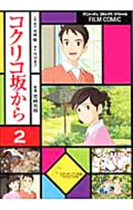 フィルム・コミック　コクリコ坂から 2 （Ｂ６版）