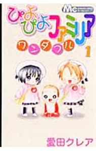 ぴよぴよファミリア　ワンダフル　＜１～５巻セット＞ （新書版）