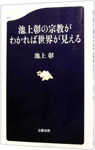 池上彰の宗教がわかれば世界が見える