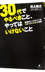 ３０代でやるべきこと、やってはいけないこと