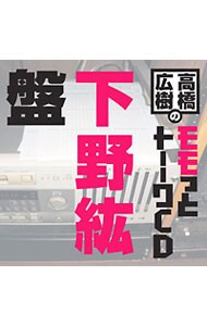 ウェブラジオ「モモっとトーーク」～高橋広樹のモモっとトーークＣＤ　下野紘盤