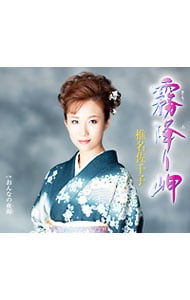 霧降（きりふ）り岬（仮）／女の夜雨（仮）