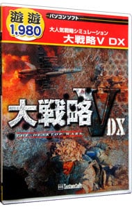 大戦略 Ｖ ＤＸ 廉価版２: 中古   ＰＣゲーム   ゲームの通販なら