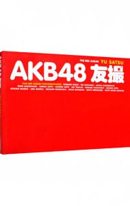 【生写真付】AKB48 友撮 THE RED ALBUM / 単行本