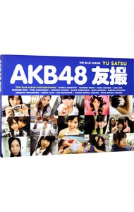 【生写真付】AKB48 友撮 THE BLUE ALBUM / 単行本
