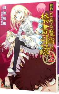 新約　とある魔術の禁書目録 ２ （文庫）